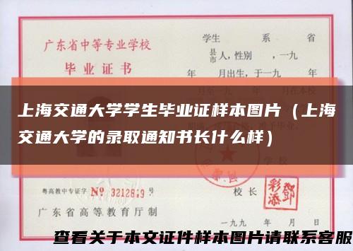 上海交通大學學生畢業證樣本圖片（上海交通大學的錄取通知書長什么樣）縮略圖