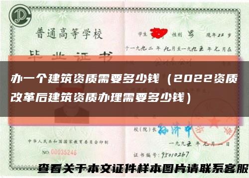辦一個建筑資質需要多少錢（2022資質改革后建筑資質辦理需要多少錢）縮略圖