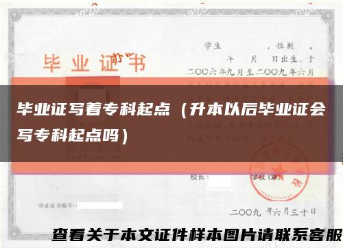 畢業證寫著?？破瘘c（升本以后畢業證會寫?？破瘘c嗎）縮略圖