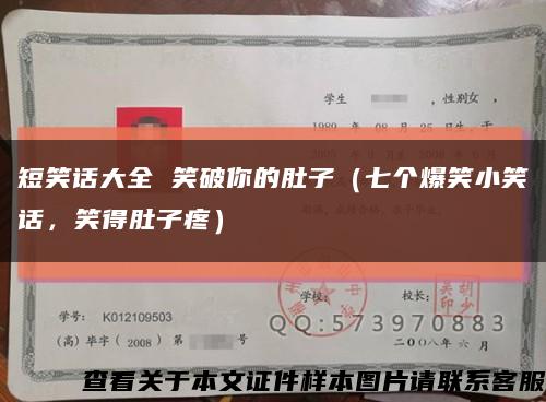 短笑話大全 笑破你的肚子（七個爆笑小笑話，笑得肚子疼）縮略圖