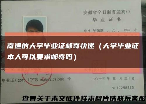 南通的大學畢業證郵寄快遞（大學畢業證本人可以要求郵寄嗎）縮略圖
