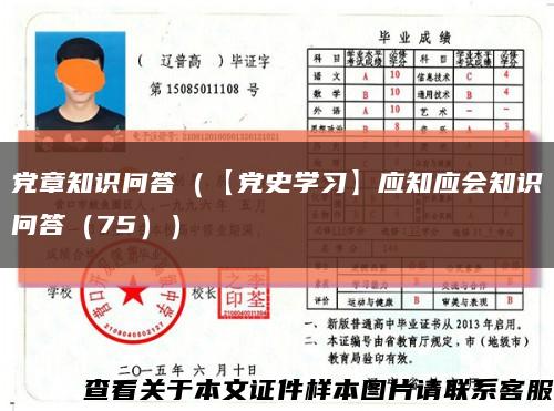 黨章知識問答（【黨史學習】應知應會知識問答（75））縮略圖
