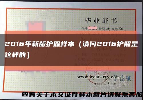 2016年新版護照樣本（請問2016護照是這樣的）縮略圖