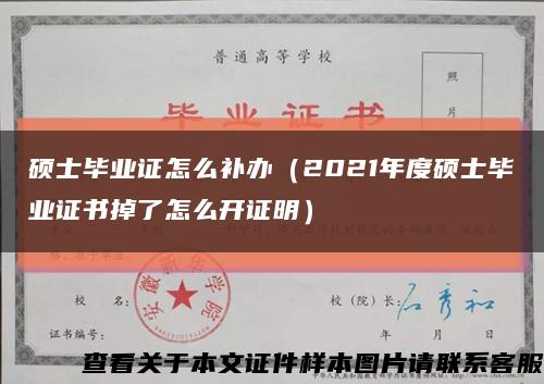 碩士畢業證怎么補辦（2021年度碩士畢業證書掉了怎么開證明）縮略圖