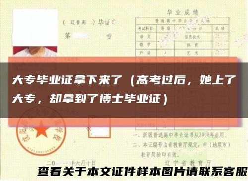 大專畢業證拿下來了（高考過后，她上了大專，卻拿到了博士畢業證）縮略圖