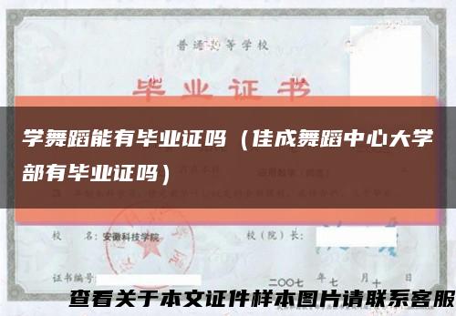 學舞蹈能有畢業證嗎（佳成舞蹈中心大學部有畢業證嗎）縮略圖