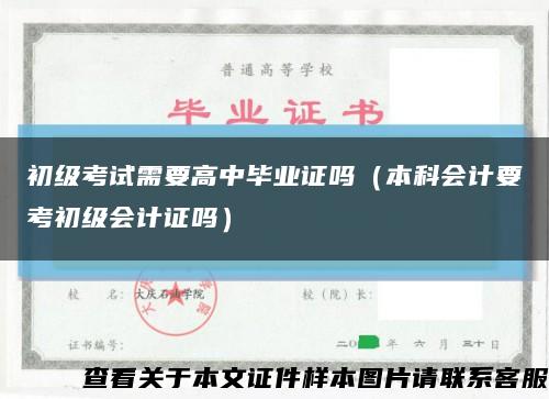 初級考試需要高中畢業證嗎（本科會計要考初級會計證嗎）縮略圖