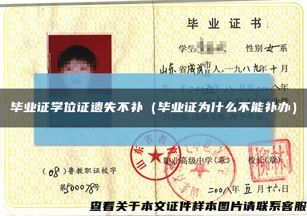 畢業證學位證遺失不補（畢業證為什么不能補辦）縮略圖