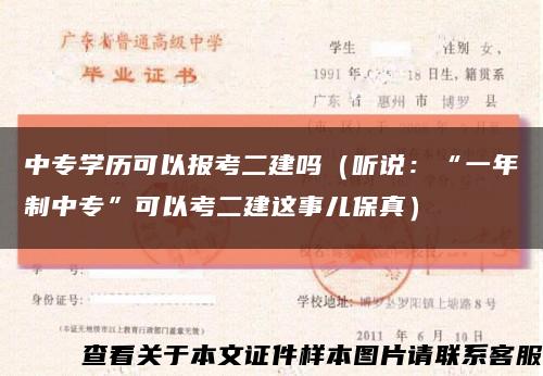 中專學歷可以報考二建嗎（聽說：“一年制中?！笨梢钥级ㄟ@事兒保真）縮略圖
