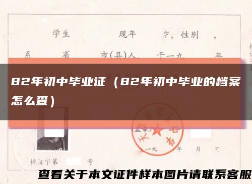 82年初中畢業證（82年初中畢業的檔案怎么查）縮略圖