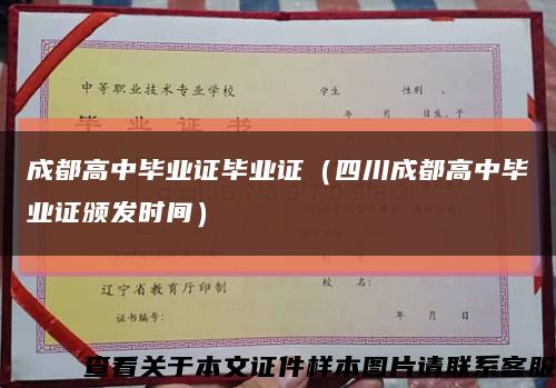 成都高中畢業證畢業證（四川成都高中畢業證頒發時間）縮略圖