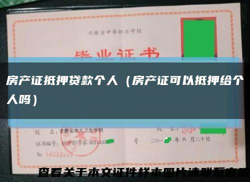 房產證抵押貸款個人（房產證可以抵押給個人嗎）縮略圖