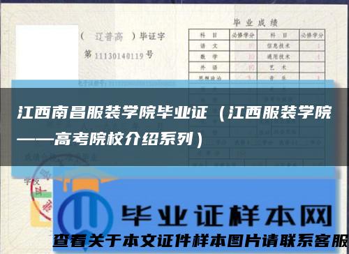 江西南昌服裝學院畢業證（江西服裝學院——高考院校介紹系列）縮略圖