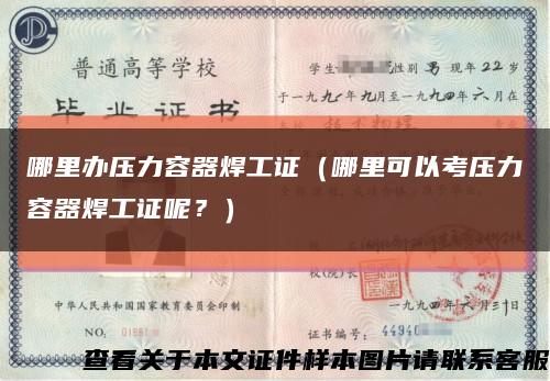 哪里辦壓力容器焊工證（哪里可以考壓力容器焊工證呢？）縮略圖
