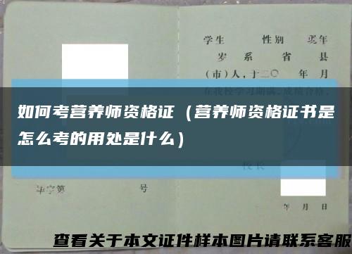 如何考營養師資格證（營養師資格證書是怎么考的用處是什么）縮略圖