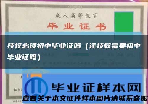 技校必須初中畢業證嗎（讀技校需要初中畢業證嗎）縮略圖