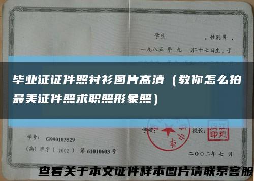 畢業證證件照襯衫圖片高清（教你怎么拍最美證件照求職照形象照）縮略圖