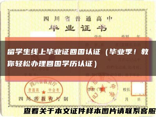 留學生線上畢業證回國認證（畢業季！教你輕松辦理回國學歷認證）縮略圖