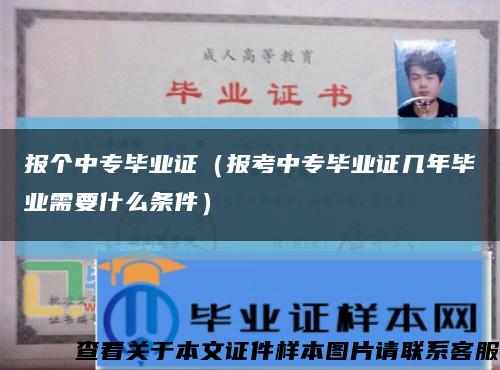 報個中專畢業證（報考中專畢業證幾年畢業需要什么條件）縮略圖