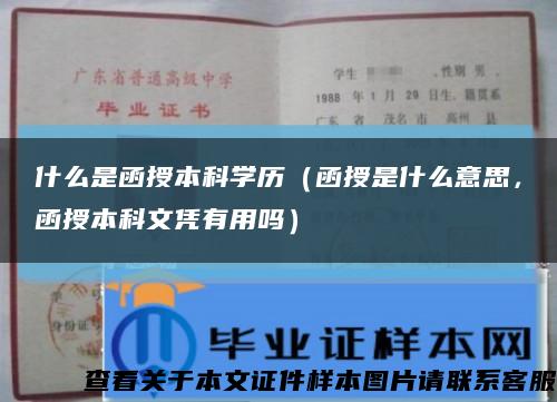 什么是函授本科學歷（函授是什么意思，函授本科文憑有用嗎）縮略圖