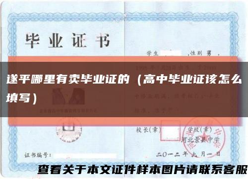 遂平哪里有賣畢業證的（高中畢業證該怎么填寫）縮略圖