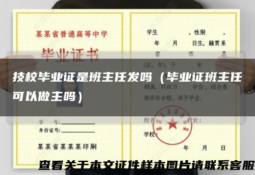 技校畢業證是班主任發嗎（畢業證班主任可以做主嗎）縮略圖