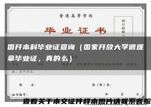 國開本科畢業證查詢（國家開放大學很難拿畢業證，真的么）縮略圖
