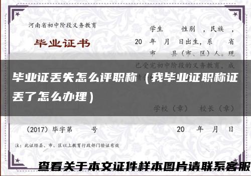 畢業證丟失怎么評職稱（我畢業證職稱證丟了怎么辦理）縮略圖