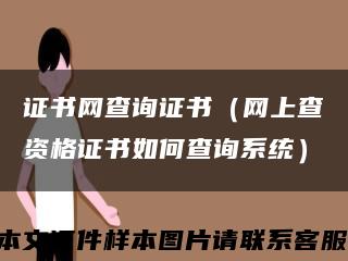證書網查詢證書（網上查資格證書如何查詢系統）縮略圖