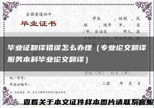 畢業證翻譯錯誤怎么辦理（專業論文翻譯服務本科畢業論文翻譯）縮略圖
