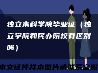 獨立本科學院畢業證（獨立學院和民辦院校有區別嗎）縮略圖