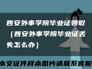 西安外事學院畢業證領?。ㄎ靼餐馐聦W院畢業證丟失怎么辦）縮略圖