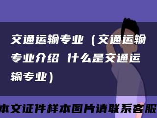 交通運輸專業（交通運輸專業介紹 什么是交通運輸專業）縮略圖