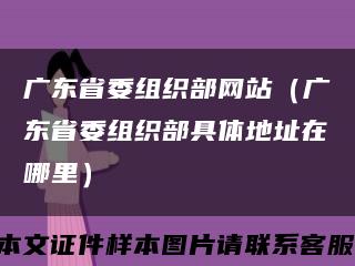 廣東省委組織部網站（廣東省委組織部具體地址在哪里）縮略圖