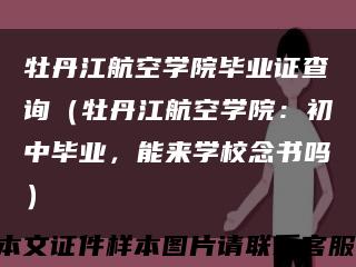 牡丹江航空學院畢業證查詢（牡丹江航空學院：初中畢業，能來學校念書嗎）縮略圖