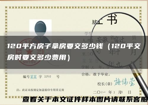 120平方房子拿房要交多少錢（120平交房時要交多少費用）縮略圖