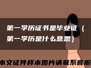 第一學歷證書是畢業證（第一學歷是什么意思）縮略圖