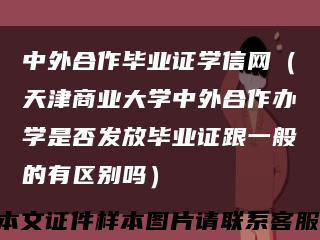 中外合作畢業證學信網（天津商業大學中外合作辦學是否發放畢業證跟一般的有區別嗎）縮略圖