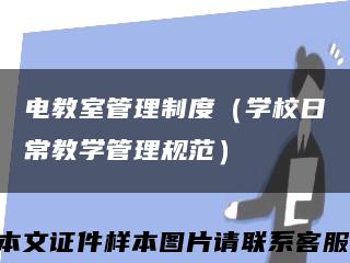 電教室管理制度（學校日常教學管理規范）縮略圖