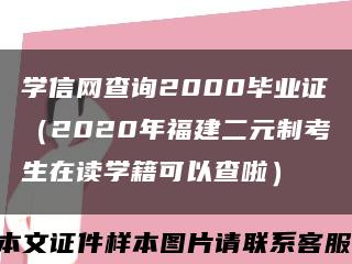 學信網查詢2000畢業證（2020年福建二元制考生在讀學籍可以查啦）縮略圖