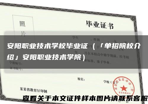 安陽職業技術學校畢業證（「單招院校介紹」安陽職業技術學院）縮略圖