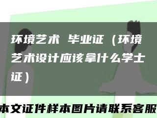 環境藝術 畢業證（環境藝術設計應該拿什么學士證）縮略圖
