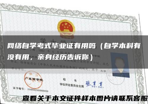 網絡自學考式畢業證有用嗎（自學本科有沒有用，親身經歷告訴你）縮略圖