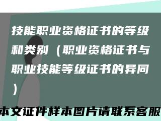 技能職業資格證書的等級和類別（職業資格證書與職業技能等級證書的異同）縮略圖