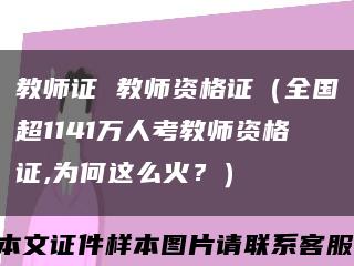 教師證 教師資格證（全國超1141萬人考教師資格證,為何這么火？）縮略圖