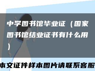 中學圖書館畢業證（國家圖書館結業證書有什么用）縮略圖