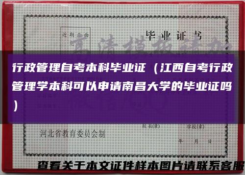行政管理自考本科畢業證（江西自考行政管理學本科可以申請南昌大學的畢業證嗎）縮略圖