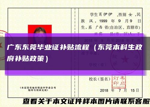 廣東東莞畢業證補貼流程（東莞本科生政府補貼政策）縮略圖