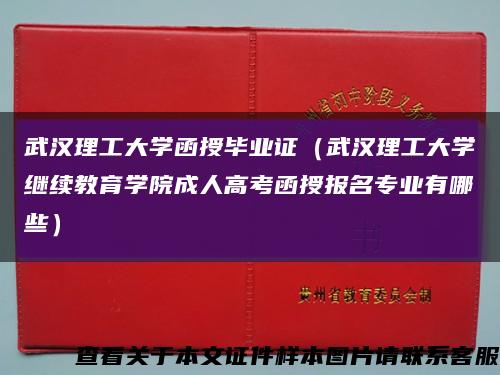 武漢理工大學函授畢業證（武漢理工大學繼續教育學院成人高考函授報名專業有哪些）縮略圖