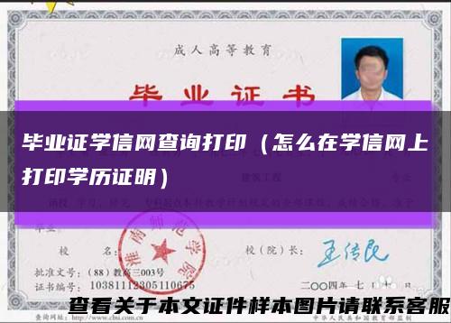 畢業證學信網查詢打?。ㄔ趺丛趯W信網上打印學歷證明）縮略圖